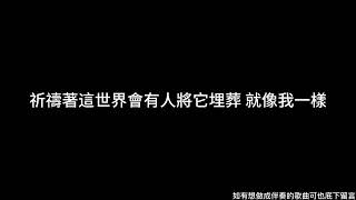 南西肯恩 - 我也曾經想過這樣殺了我自己 伴奏