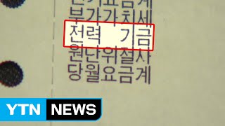 누진제 전기료 폭탄에 '전력기금'까지 가세...부담 가중 / YTN (Yes! Top News)