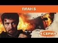 План Б. Сериал. Серия 4 из 8. Феникс Кино. Боевик