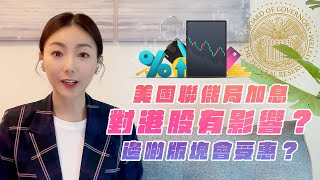 【嘉儀在線】美國聯儲局加息對港股有影響？邊啲版塊會受惠？｜ 節目主持：華盛主播 周嘉儀 (Venus Chow)