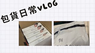 包貨日常Vlog3/包貨/開箱/敷面膜