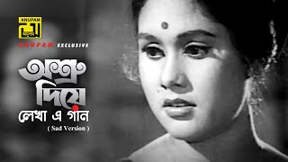 Ashru Diye Lekha | অশ্রু দিয়ে লেখা | Razzak, Sujata \u0026 Suchanda | Sabina | Ashru Diye Lekha | Anupam