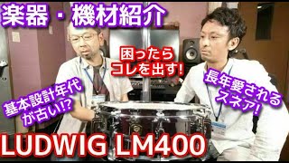 楽器・機材紹介～LUDWIG LM400～【アダチ音研TV】