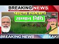 अखेर तारीख ठरली.. pm kisan 19 हप्ता या तारखेला pm kisan next installment date pmkisan19thhafta