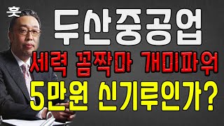 두산중공업 세력 꼼짝마라! 개미 파워 이가격 지키는 이유는? 5만원은 신기루인가? 현실인가? 두산중공업 현실적인 목표가! 주가전망