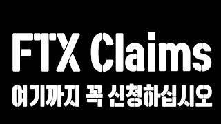 FTX 피해복구 신청 Claims 최종편! 여기까지 신청하세요! (흑반의 혈우방,댓글출석,좋아요 필수)