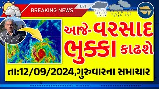 ભારે વરસાદની આગાહી 🔴 Live: ગાજવીજ સાથે વરસાદ, Heavy Rain Forecast in Gujarat in 24 Hours, Weather Tv