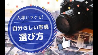 【これで印象最高！】「あなたらしい写真」の選び方｜ESでのNG例,自己PRの方法,OpenESでの写真の載せ方も【就活:転職】