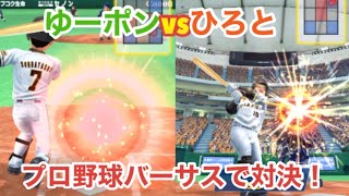 ひろととプロ野球バーサスしてみた