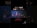 デート・ア・ライブ精霊クライシス ガチャ動画短縮バージョン shorts デートアライブ デートアライブ精霊クライシス ガチャ動画 ガチャ きりぬき 切り抜き動画 切り抜き