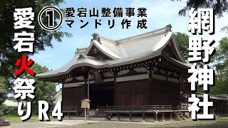 網野神社　愛宕火祭り（第1部）　愛宕山整備事業　マンドリ作成　令和4年7月24日