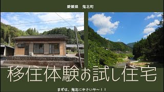 【鬼北町】お試し移住体験住宅の紹介