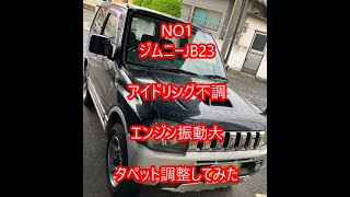 スズキジムニーJB23、K6Aアイドリング不調、エンジン振動、修理してみた