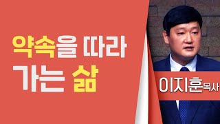 이지훈목사_범어교회 | 약속을 따라가는 삶 (창12:1-4) | 생명의 말씀