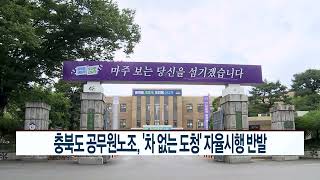 CCS충북방송_8월 19일_충북도 공무원노조, '차 없는 도청' 자율시행 반발