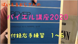 ばいえるおじさんのバイエル講座2020 付録右手練習  1〜6