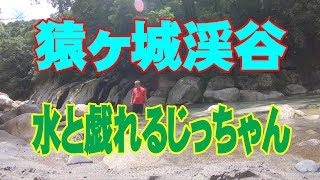 猿ヶ城渓谷へ行ってみた。鹿児島県垂水市