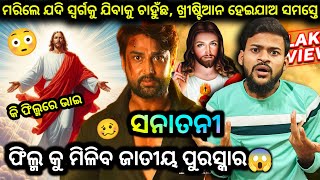 Sanatani-Karma Hi Dharma✝️🔥😱|| Sambit || Raja Express Vlogs💥|| New Odia Movie Review 2025 ||