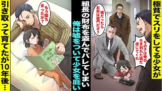 【漫画】極貧生活をしているボロボロの少女がヤクザの組長の財布を盗んだらバレて連れて行かれそうになってしまった…少女を庇う為に俺は「その子は俺の娘だ」と嘘をついて家に連れて帰って育てたが10年後・・・