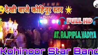 Kohinoor Star 🌟 Band (💥 देखो वाजे कोहिनूर स्टार.🎧 Full HD 🎧At. Rajpipla.Vadiya🕺💃