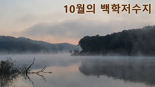 물안개가 멋진10월의 백학저수지