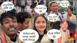 ভিডিঅ কৰি আছো আকৌ ঘূৰাই দিম🤣 বহুত ঘূৰাই দিলি🤣  মোৰ ফালৰ পৰা🥺❤️ Exৰ চৰিত্ৰ দেখিলো🤣 কি কম হয়😂#utpal4x