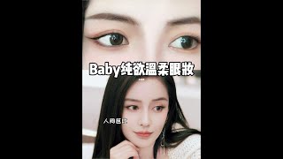 angelababy仿妆｜纯欲钓系眼妆美的像开了挂！