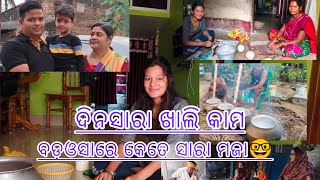 ଦିନସାରା ଖାଲି କାମ#odiablogger #dailyvlog #familyvlog #sanjuswostivlog