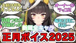 『2025年新規正月ボイス全キャラ』に対するみんなの反応【ウマ娘プリティーダービー】