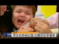 6歲前4種自費疫苗2.6萬 家長負擔重 2014 07 30 titv 原視新聞