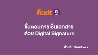 ขั้นตอนเซ็นเอกสารด้วย Digital Signature สำหรับ Windows | Foxit PDF Editor