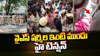 వైఎస్ షర్మిల ఇంటి వద్ద తీవ్ర ఉద్రిక్తత | వైఎస్ షర్మిల | సుమన్ టీవీ