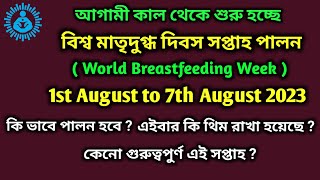 বিশ্ব মাতৃদুগ্ধ দিবস  সপ্তাহ পালন,,,1St August to 7th August 2023.