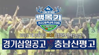 제31회 백록기 전국고등학교축구대회(41경기 예선) 후반전 녹화 추가본