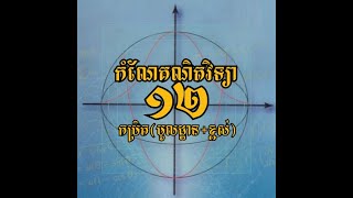 Math G12 Answers App | កំណែគណិតទី១២ទាំង២កម្រិត