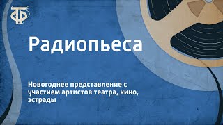 Новогоднее представление с участием артистов театра, кино, эстрады. Радиопьеса (1963)