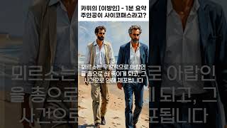 카뮈의 [이방인] 1분요약 - 주인공이 싸이코패스?