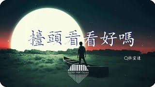 擡頭看看好嗎-杜宣達『擡頭看，天上就是光，回頭看，身後就是我，我該扮演什麽角色才能成為你寄托』💎熱歌速遞 ♫動態歌詞lyrics/pīn yīn gē cí ♫