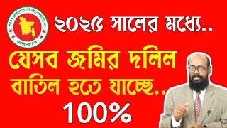 ২০২৫ সালের মধ্যে যে সকল জমির দলিল বাতিল হয়ে যাচ্ছে।