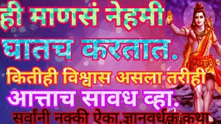 तुमची मैत्री कितीही घट्ट असली तरी ही माणसं नेहमी घातच करतात सर्वानीं नक्की ऐका.