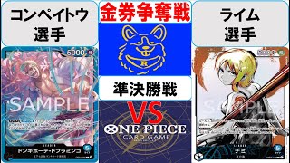 【ワンピースカード】金券争奪戦準決勝　青ドフラミンゴVS青ナミ