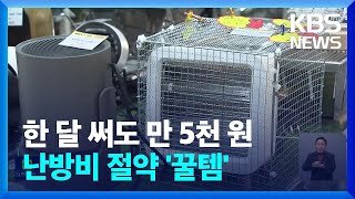 난방비 아껴려고…전력 효율 좋은 캠핑용품 집에서 쓴다 / KBS  2023.02.07.