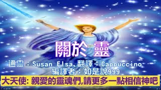 通靈信息【大天使麥克】關於 靈；自由意志的本質、二元靈魂上升到更高維度空間的阻力、宇宙有自己的法則 #今天我想和你們談論些非常重要的事情 #地球正在被帶回天堂