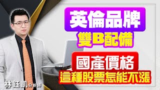 中視【股林高手】20231211 #林鈺凱：英倫品牌 雙B配備 國產價格 這種股票怎能不漲 #中視新聞 #股林高手