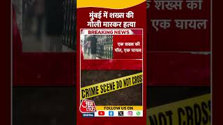 Mumbai Crime: Mumbai के Mira Road में गोली मारकर बिजनेसमैन की हत्या | #shorts #shortsviral