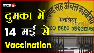 दुमका में राहत की खबर, 14 मई से शुरू होगा Vaccination