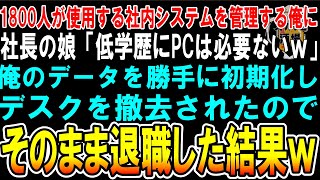 【スカッと】俺だけが社内システムを管理していると知らず社長の娘「低学歴はクビ！金の無駄だわｗ」俺のＰＣを初期化しデスクを撤去された→俺(この会社終わりだな)→後日