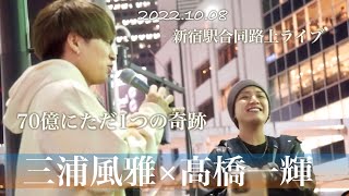 髙橋一輝×三浦風雅2022.10.08 新宿駅合同路上ライブcover『70億にただ1つの奇跡/AceCollection』