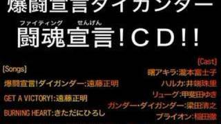 爆闘宣言ダイガンダー 第??話「闘魂(ファイティング)宣言!ＣＤ!!」