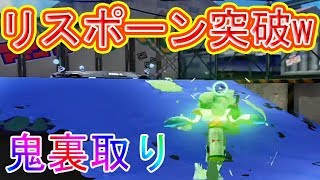 敵リスポーン突破の裏取り強すぎワロタwww【スプラトゥーン】